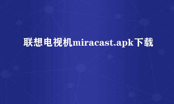 联想电视机miracast.apk下载