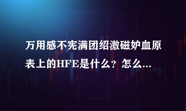 万用感不宪满团绍激磁妒血原表上的HFE是什么？怎么使用。、？