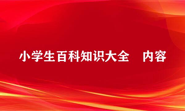 小学生百科知识大全 内容