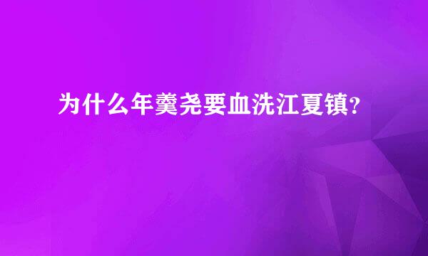 为什么年羹尧要血洗江夏镇？