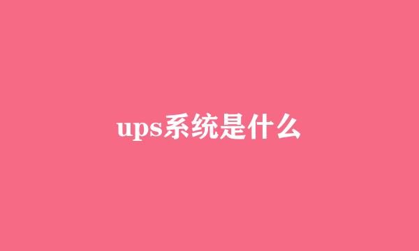 ups系统是什么