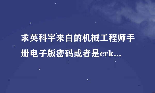 求英科宇来自的机械工程师手册电子版密码或者是crkey文件夹也可以邮箱474285176@qq.com