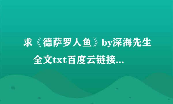 求《德萨罗人鱼》by深海先生 全文txt百度云链接下载来自