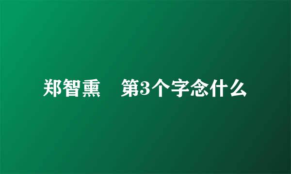 郑智熏 第3个字念什么