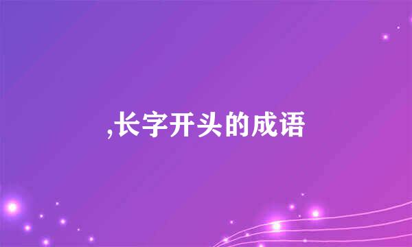 ,长字开头的成语