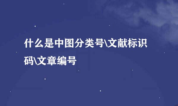 什么是中图分类号\文献标识码\文章编号