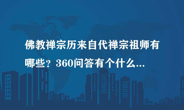 佛教禅宗历来自代禅宗祖师有哪些？360问答有个什么奄祖师？