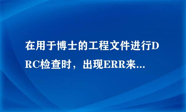 在用于博士的工程文件进行DRC检查时，出现ERR来自OR(ORCAP-2360问答207): Check Bus width mismatch 其他没有问题