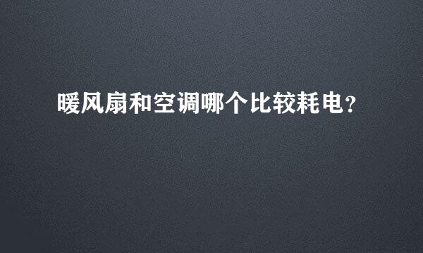 暖风扇和空调哪个比较耗电？