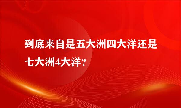 到底来自是五大洲四大洋还是七大洲4大洋？