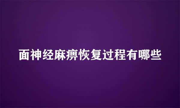 面神经麻痹恢复过程有哪些