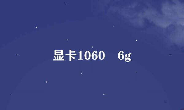 显卡1060 6g