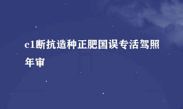 c1断抗造种正肥国误专活驾照年审