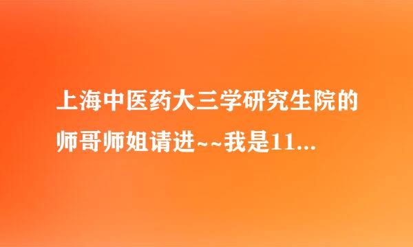 上海中医药大三学研究生院的师哥师姐请进~~我是11年考生，报的方剂学专业，请问这专业历年的复试分数线是多