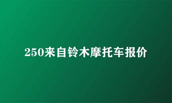 250来自铃木摩托车报价