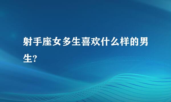 射手座女多生喜欢什么样的男生?