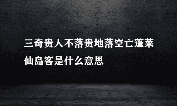 三奇贵人不落贵地落空亡蓬莱仙岛客是什么意思