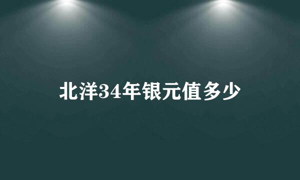 北洋34年银元值多少