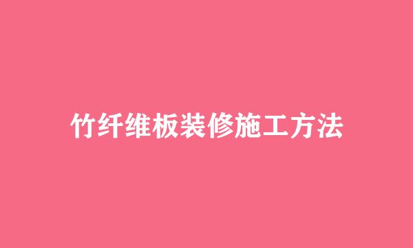 竹纤维板装修施工方法