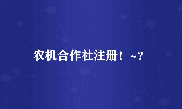 农机合作社注册！~？