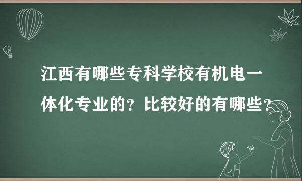 江西有哪些专科学校有机电一体化专业的？比较好的有哪些？