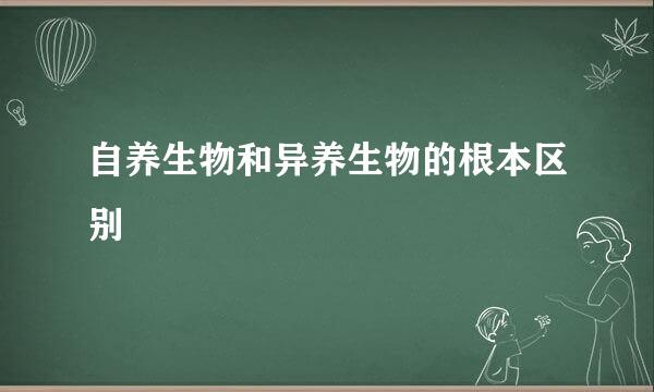 自养生物和异养生物的根本区别