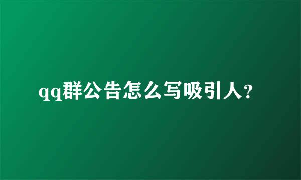 qq群公告怎么写吸引人？