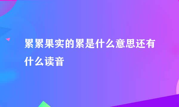 累累果实的累是什么意思还有什么读音