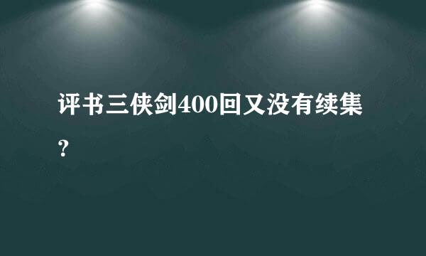 评书三侠剑400回又没有续集？