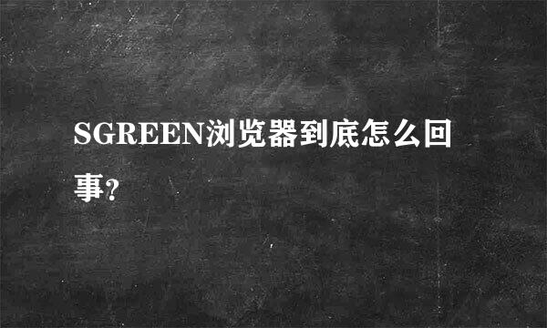 SGREEN浏览器到底怎么回事？