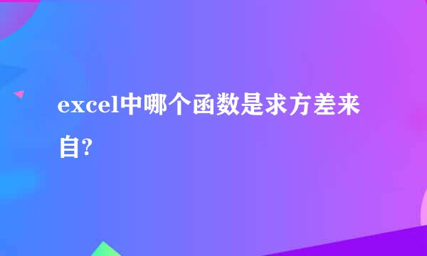 excel中哪个函数是求方差来自?