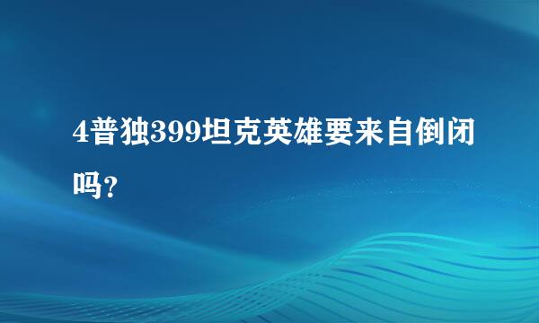 4普独399坦克英雄要来自倒闭吗？