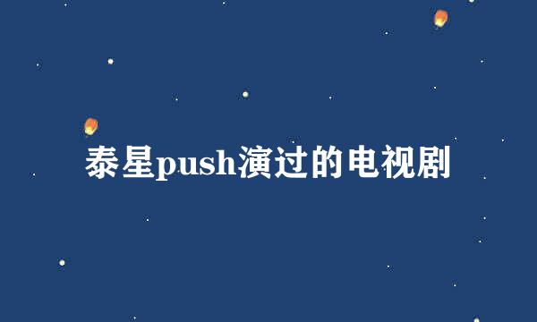 泰星push演过的电视剧