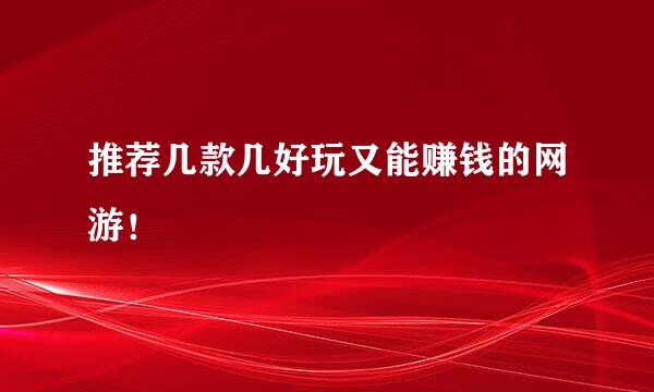 推荐几款几好玩又能赚钱的网游！