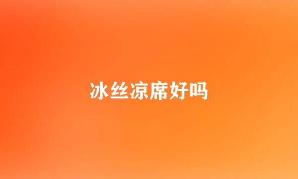 冰丝凉席好吗