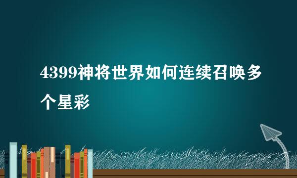 4399神将世界如何连续召唤多个星彩