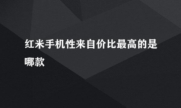 红米手机性来自价比最高的是哪款