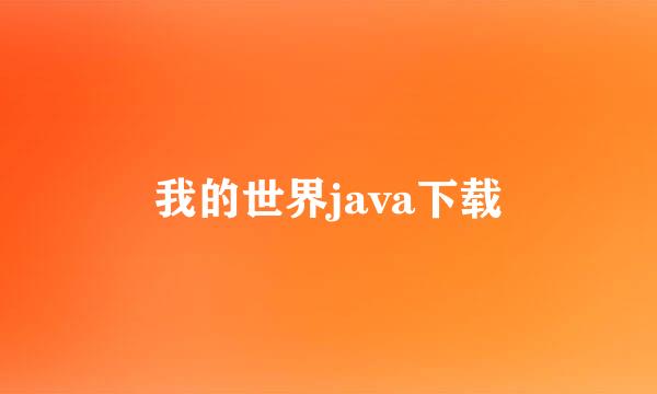 我的世界java下载