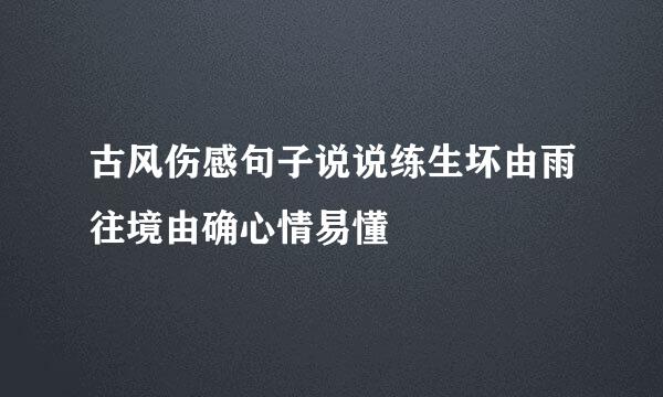 古风伤感句子说说练生坏由雨往境由确心情易懂