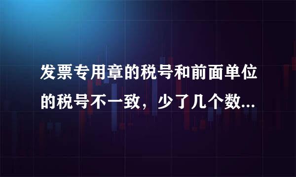 发票专用章的税号和前面单位的税号不一致，少了几个数字，单位不给报销，请问怎么办呢？