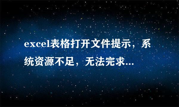 excel表格打开文件提示，系统资源不足，无法完求针医她调高头全显示。