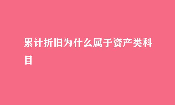 累计折旧为什么属于资产类科目