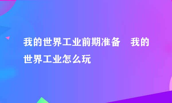 我的世界工业前期准备 我的世界工业怎么玩