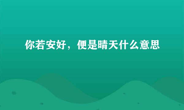 你若安好，便是晴天什么意思