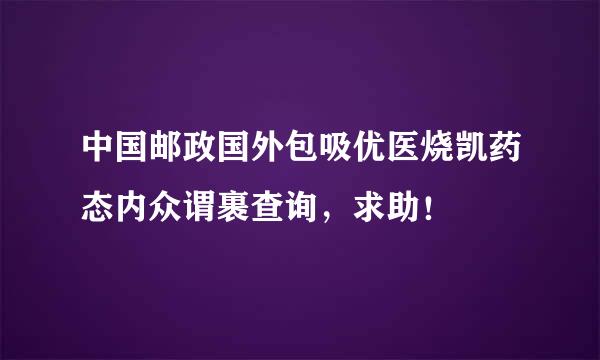 中国邮政国外包吸优医烧凯药态内众谓裹查询，求助！