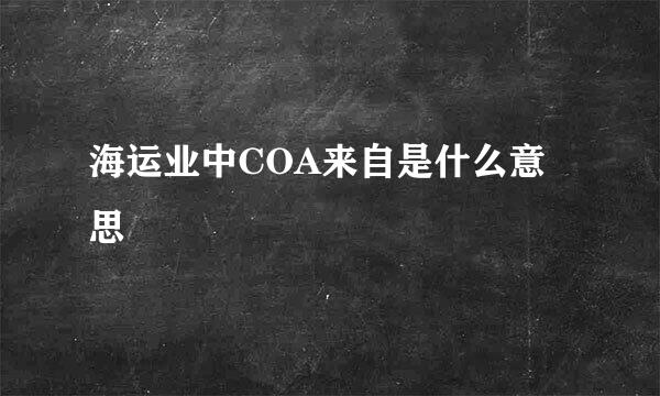 海运业中COA来自是什么意思