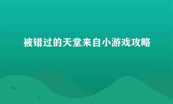 被错过的天堂来自小游戏攻略