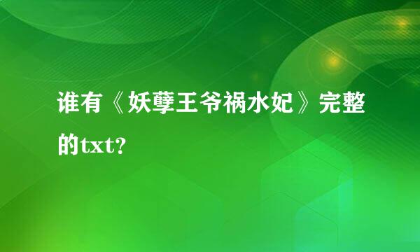 谁有《妖孽王爷祸水妃》完整的txt？