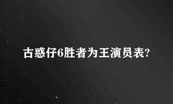 古惑仔6胜者为王演员表?