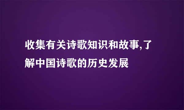 收集有关诗歌知识和故事,了解中国诗歌的历史发展